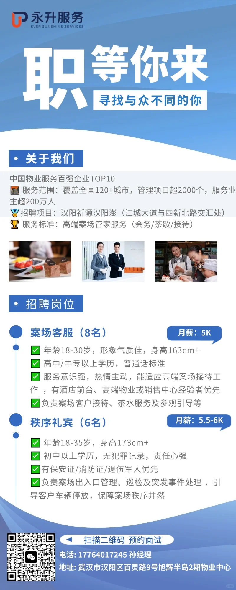 物业公司招聘