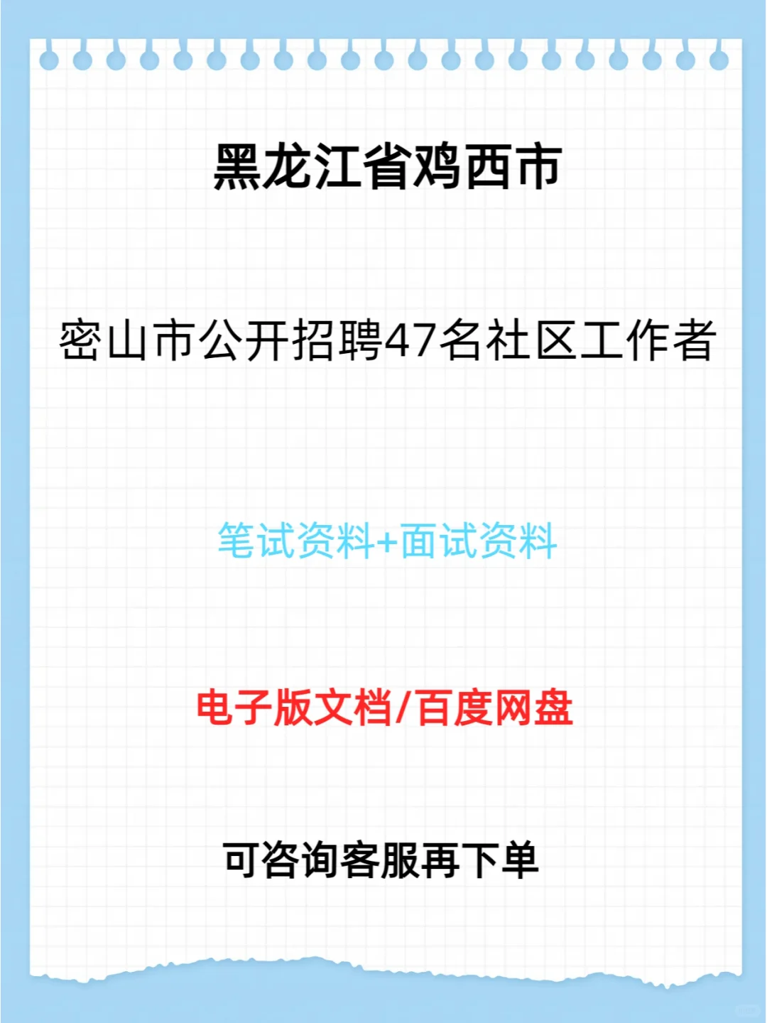密山市公开招聘47名社区工作者