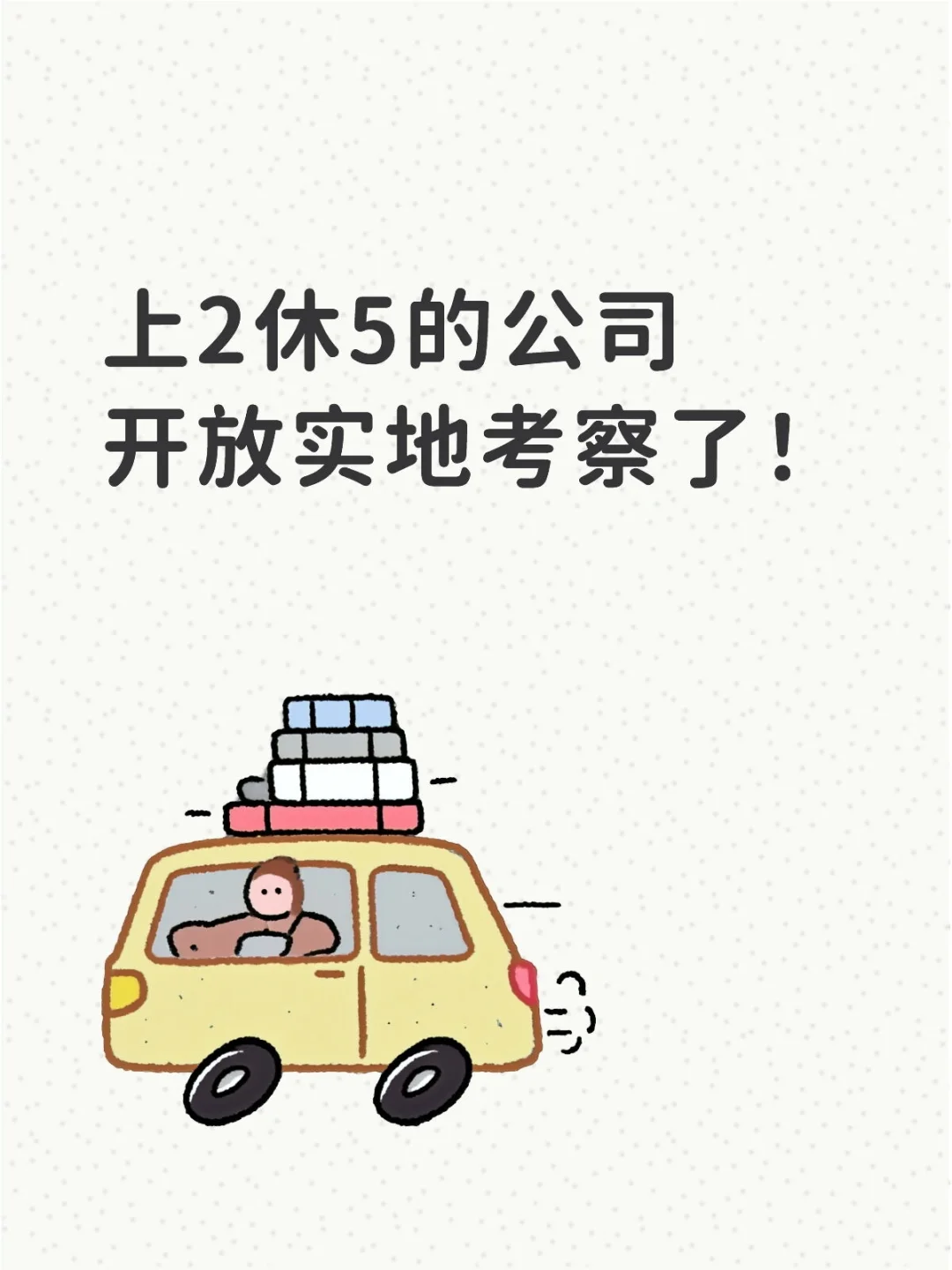 我们的公司上2休5!