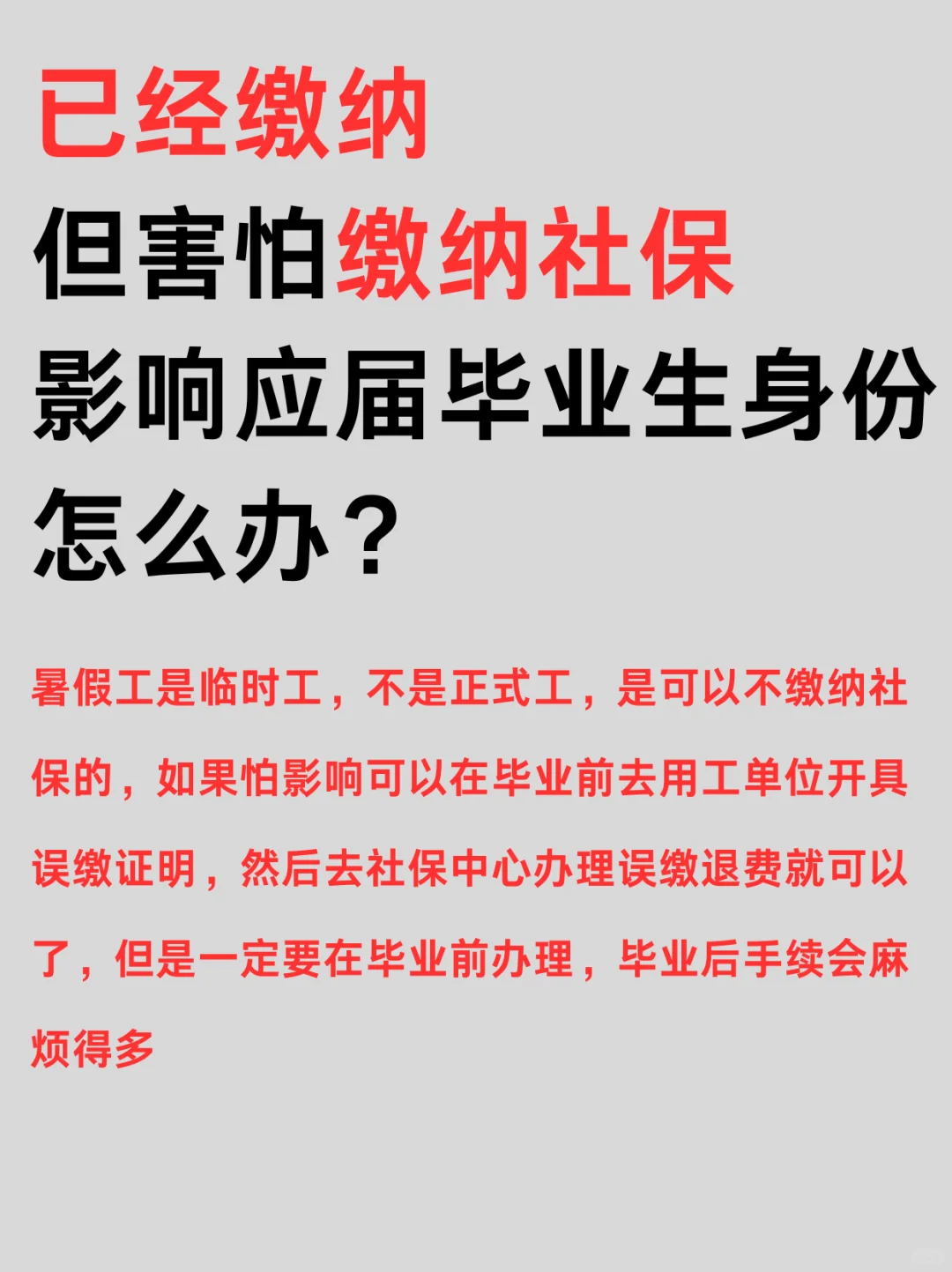 暑假工期间缴纳社保会影响应届毕业生身份吗