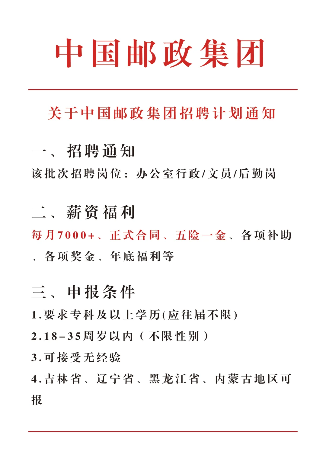 中国邮政集团招新啦！有小伙伴想来吗