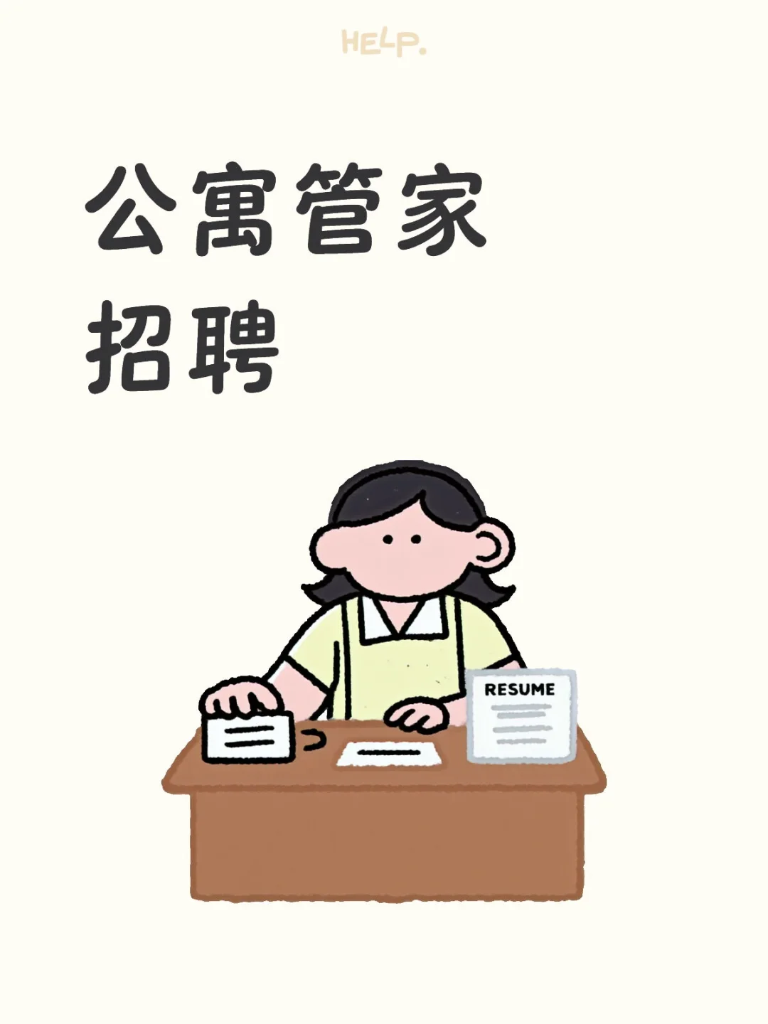 招贤纳士!全能公寓管家?
