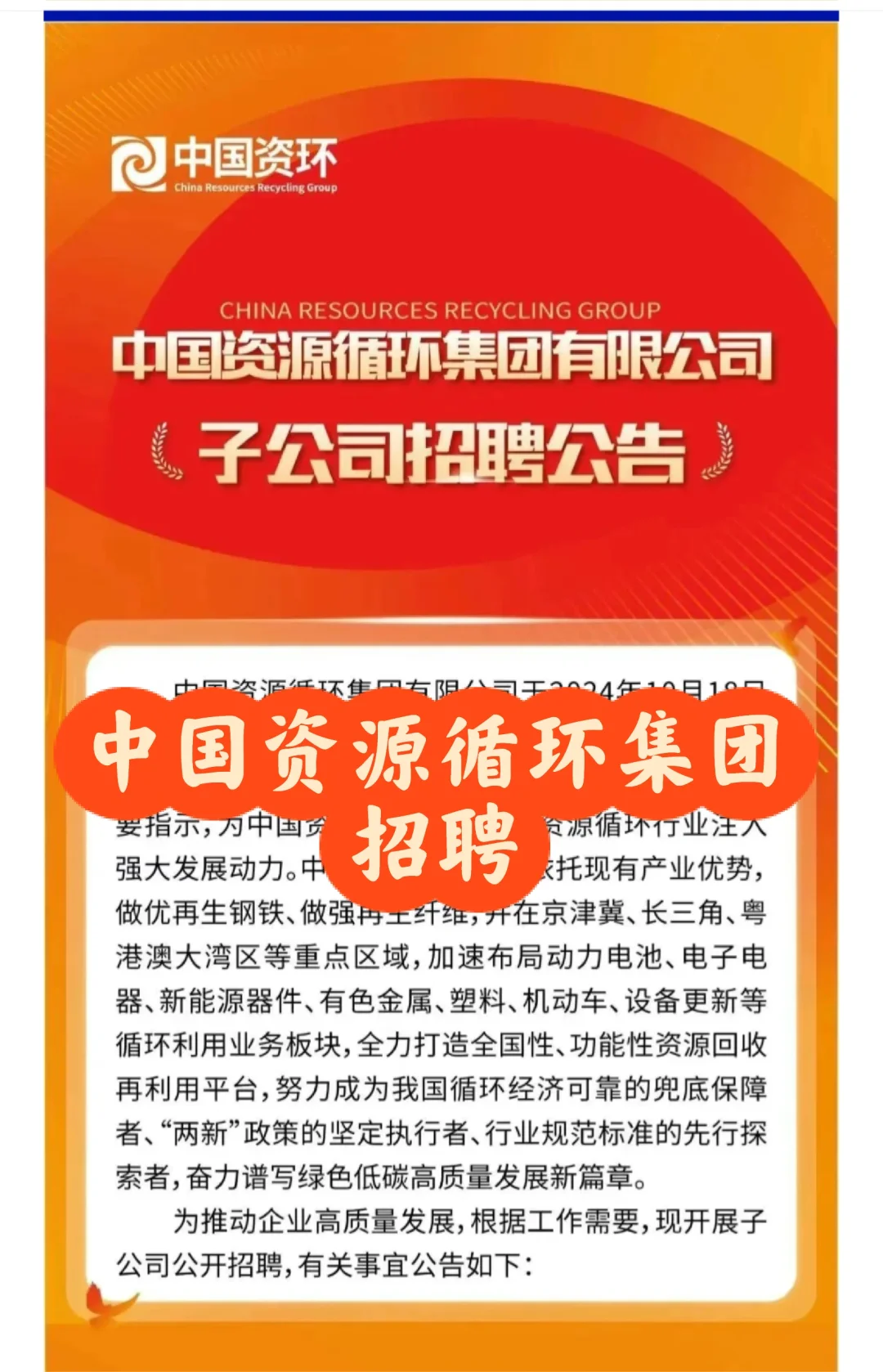 招聘｜中国资源循环集团招聘