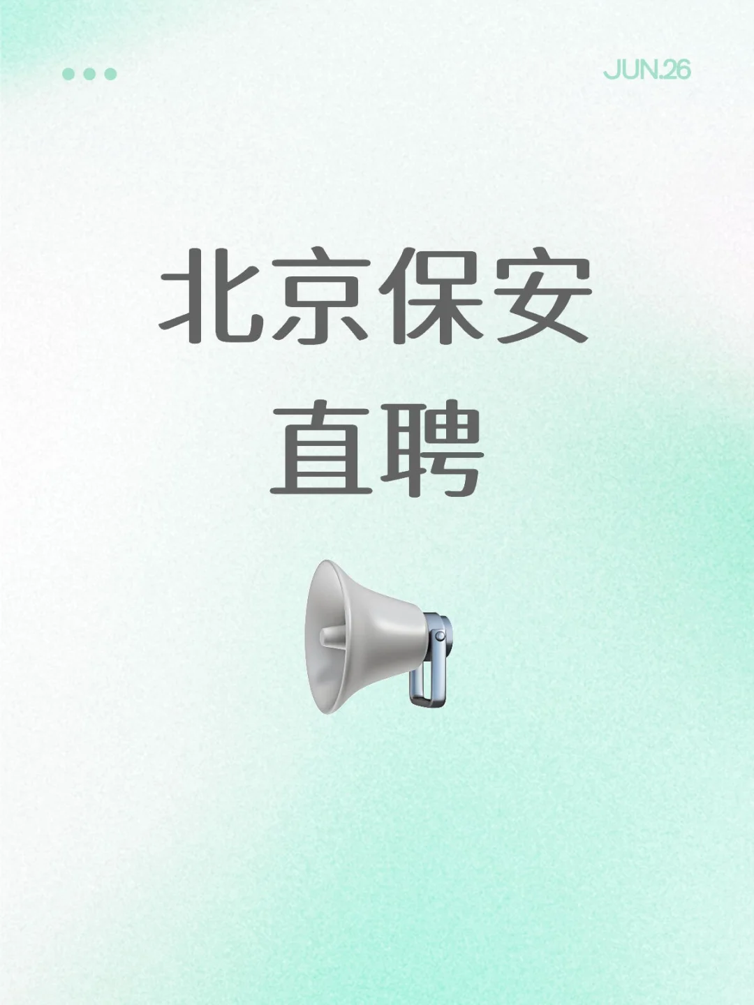 北京保安！高薪！