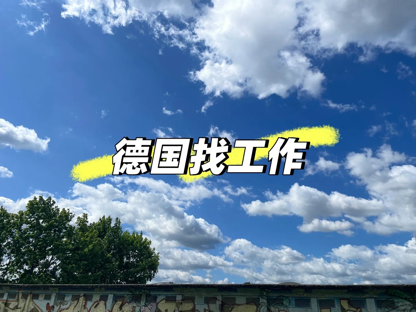 ??｜找工作的途径