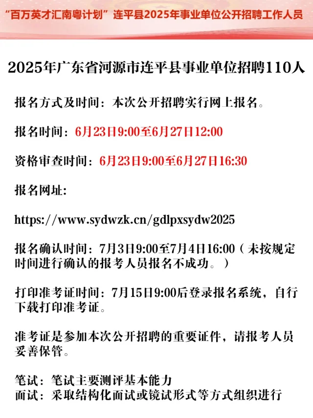 2025年广东省事业单位招聘110人公告发布！