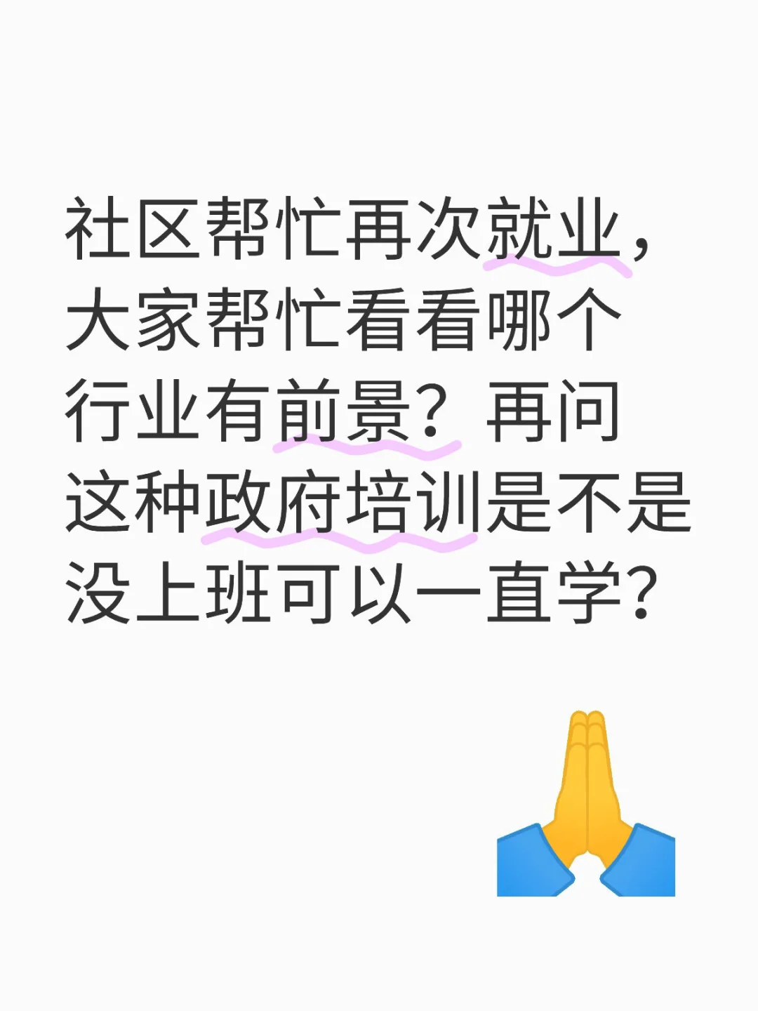 社区帮助再就业，怎么选