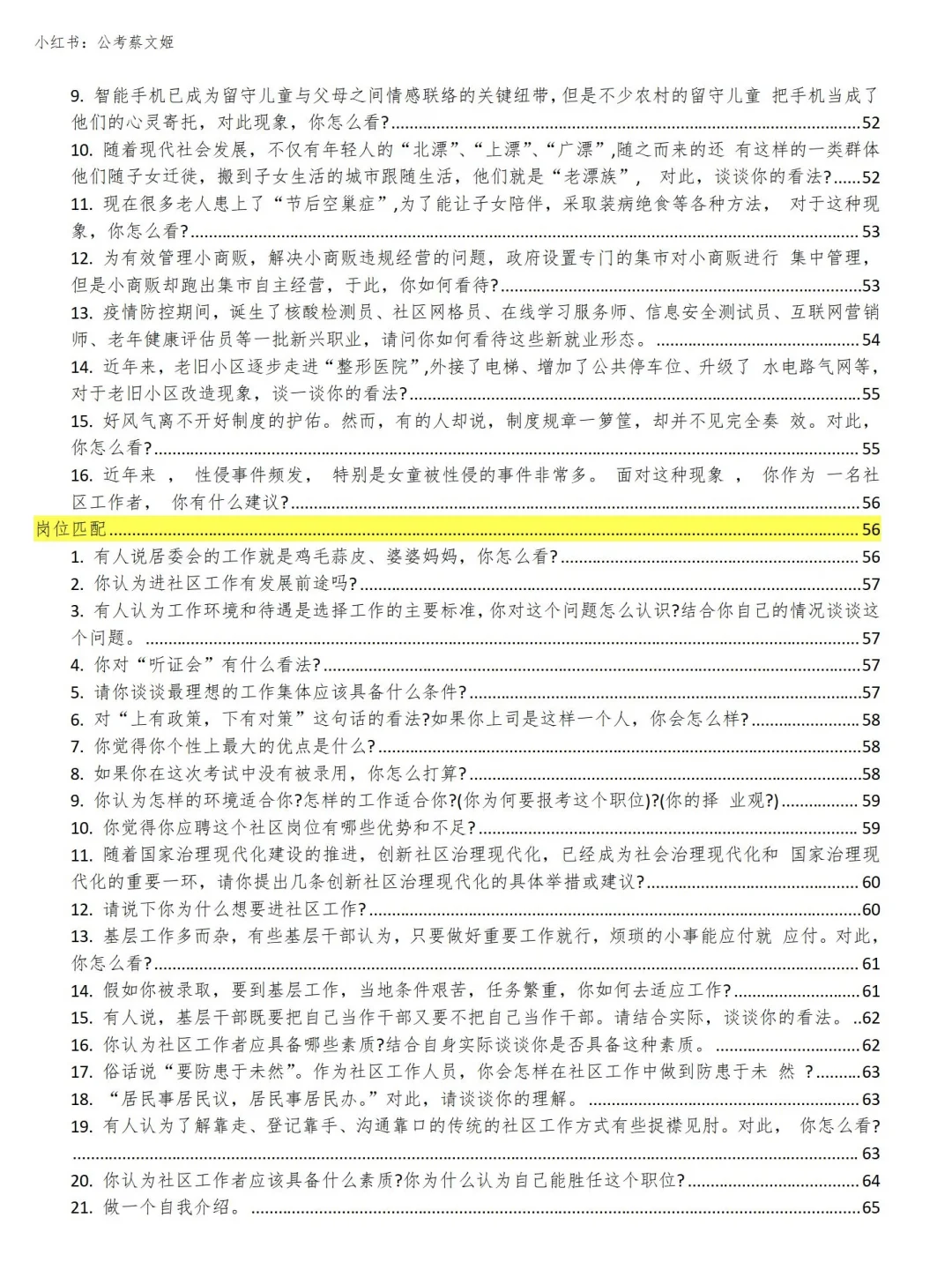 社区工作者面试，无非就这些话题