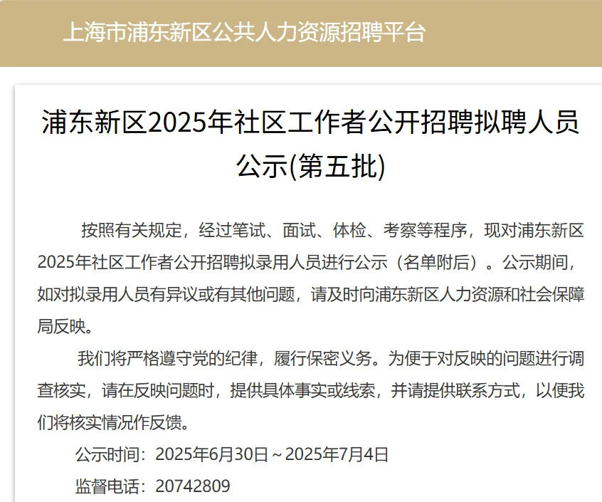 浦东新区社工招聘拟聘人员公示(第五批)