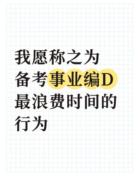 我愿称之为备考事业编D最浪费时间的行为
