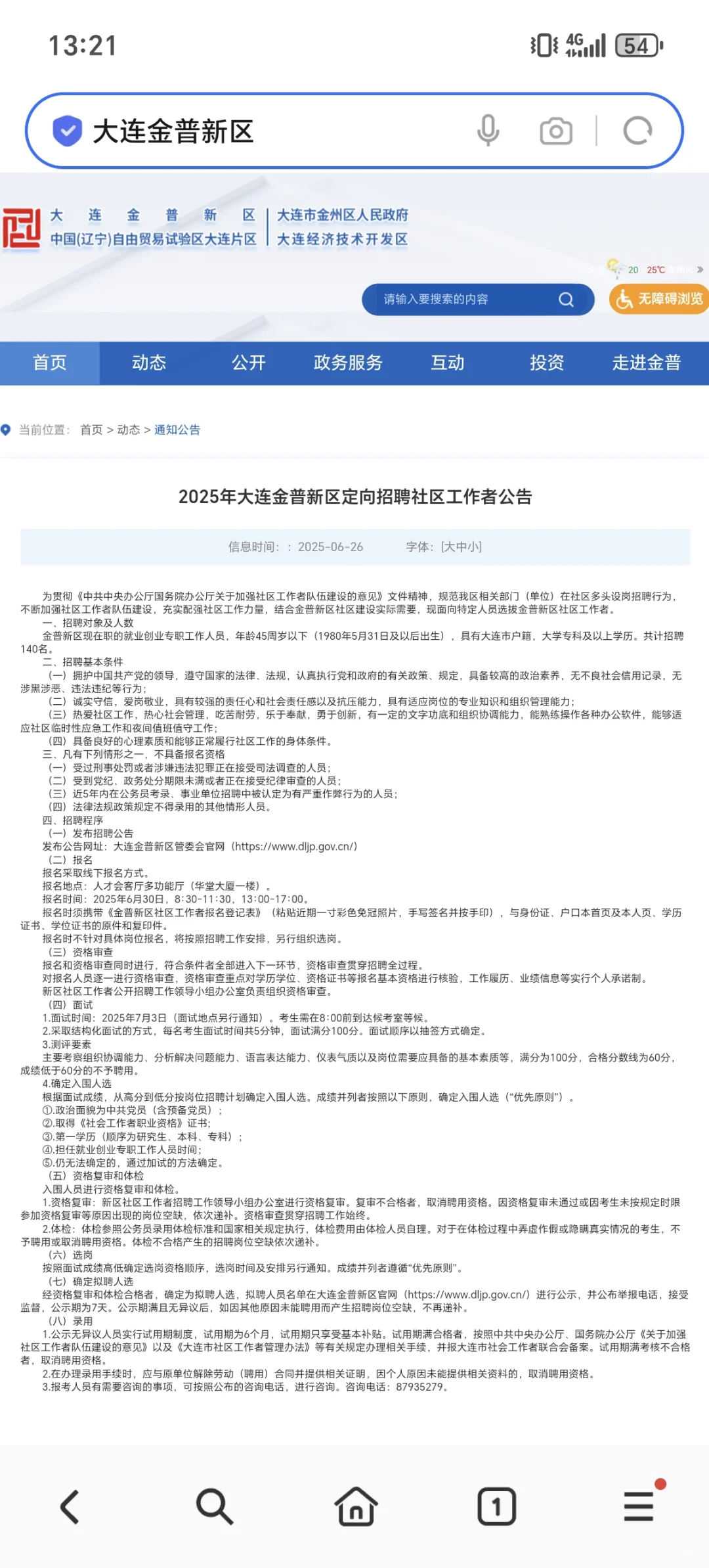 2025年大连金普新区定向招聘社区工作者140