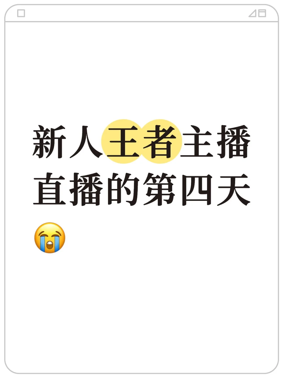 新人王者主播直播的第四天?