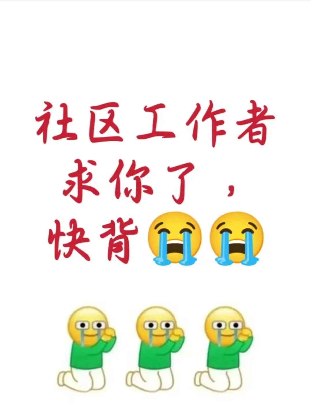 社区工作者，求你了快背吧