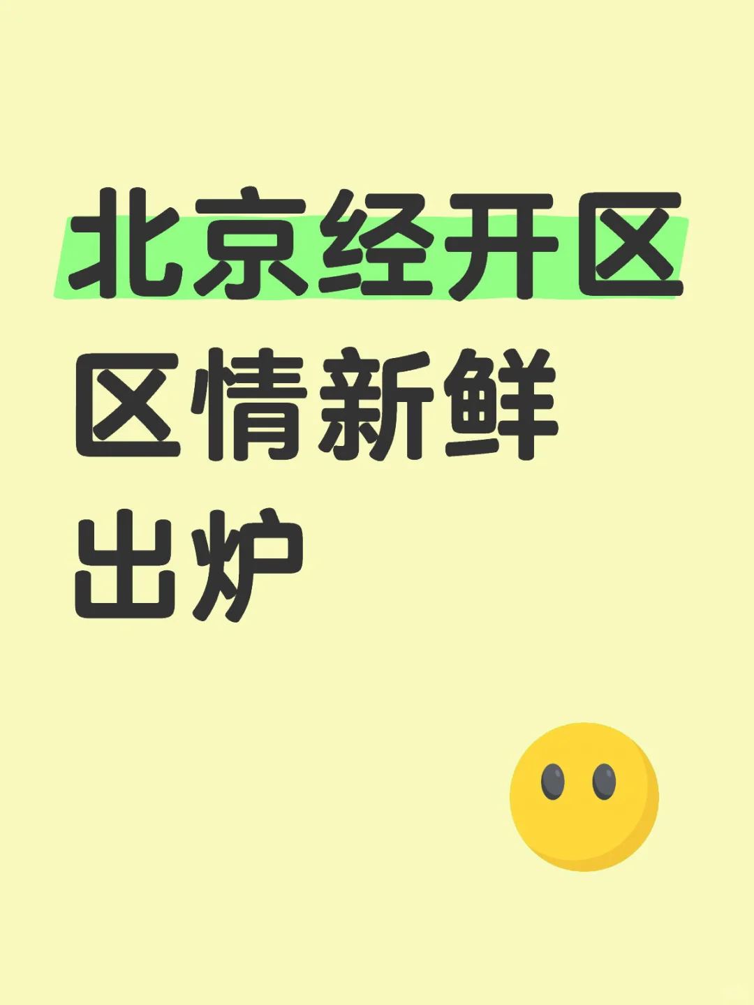 北京经开区区情新鲜出炉