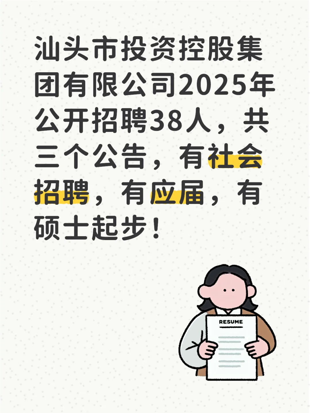 汕头投控集团招聘38人