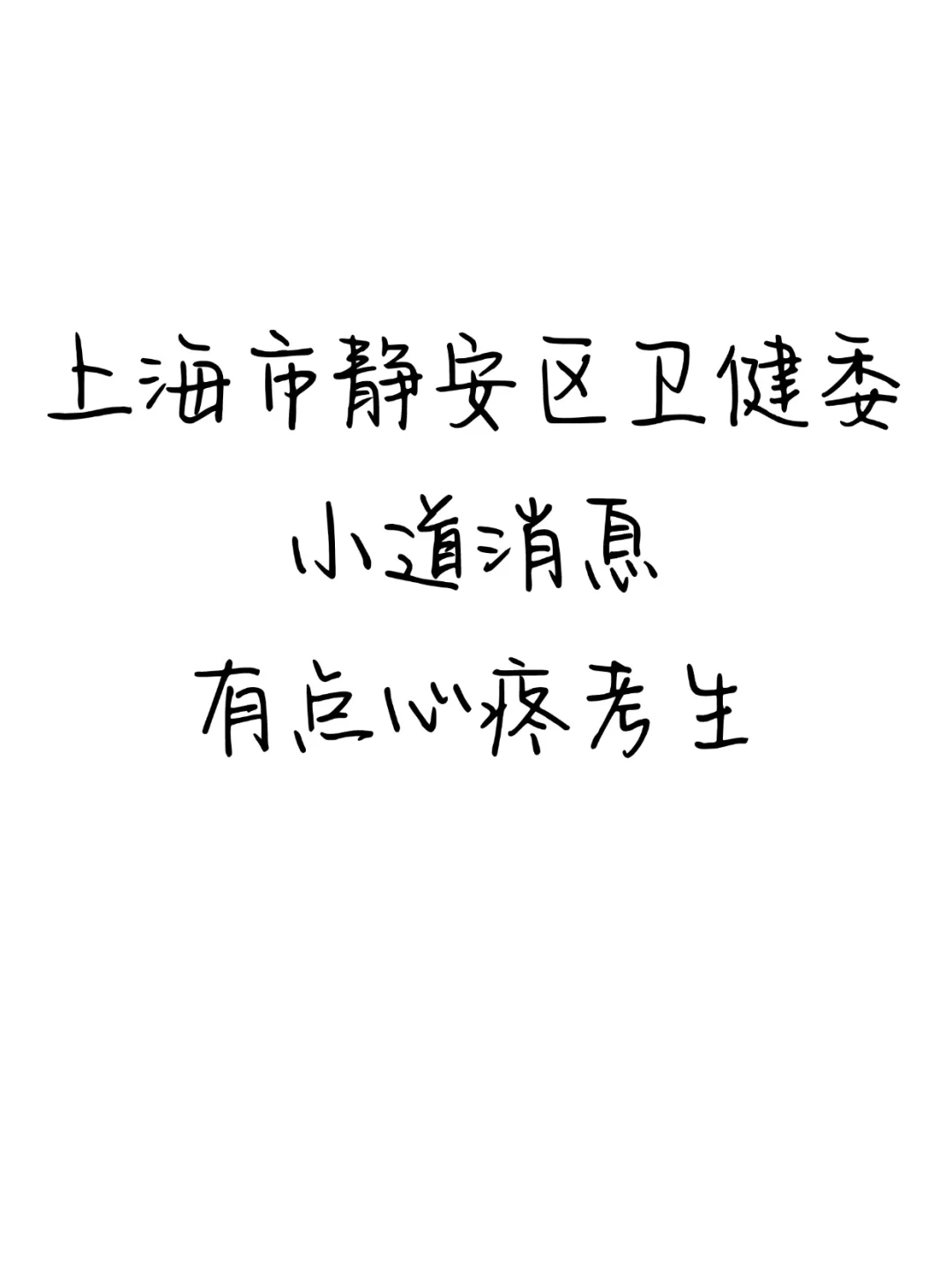 上海市静安区卫健委，大爆发风向很明显了