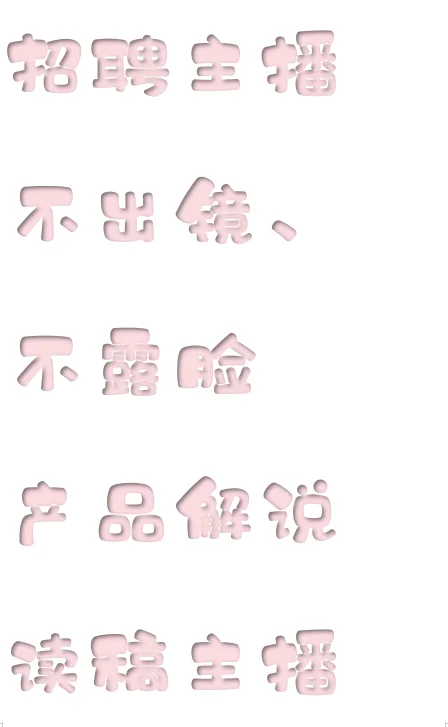 招聘主播啦~
