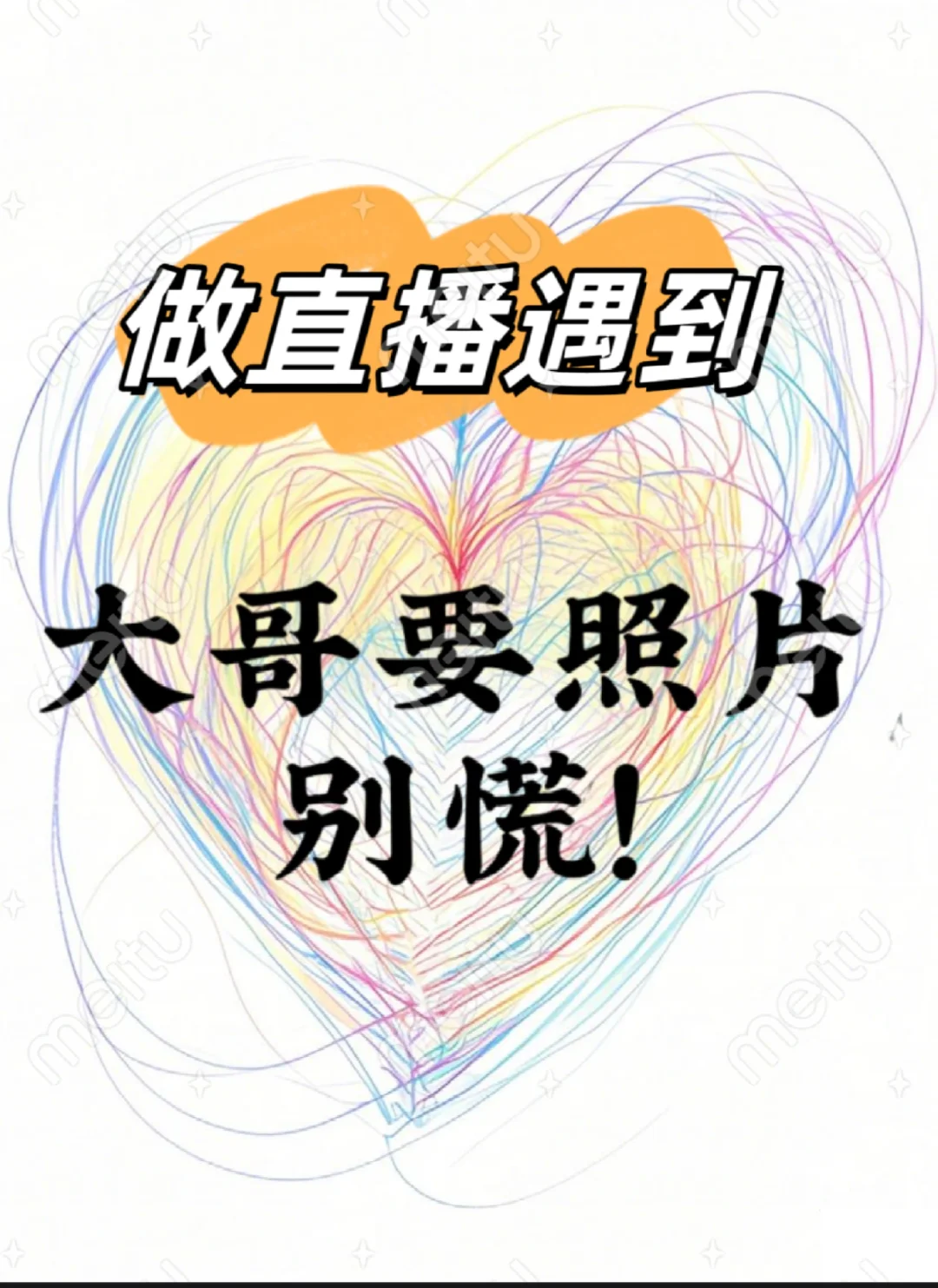 直播遇到榜一要照片怎么办