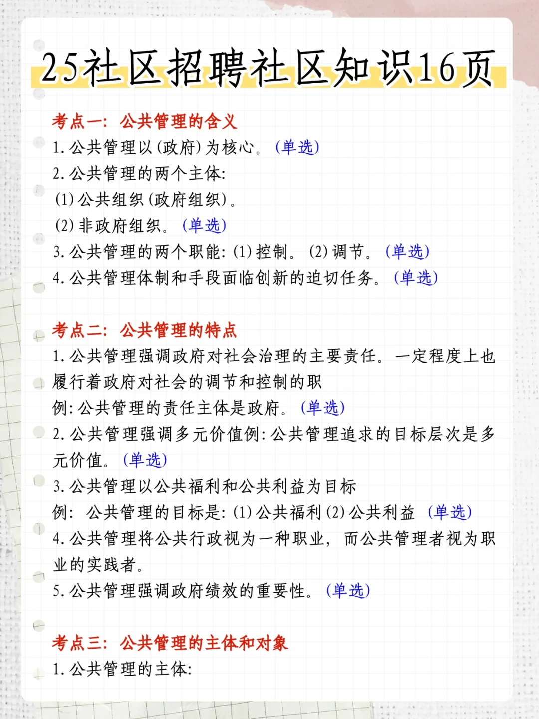 社区招聘真的很水，别裸考，就背这6页纸