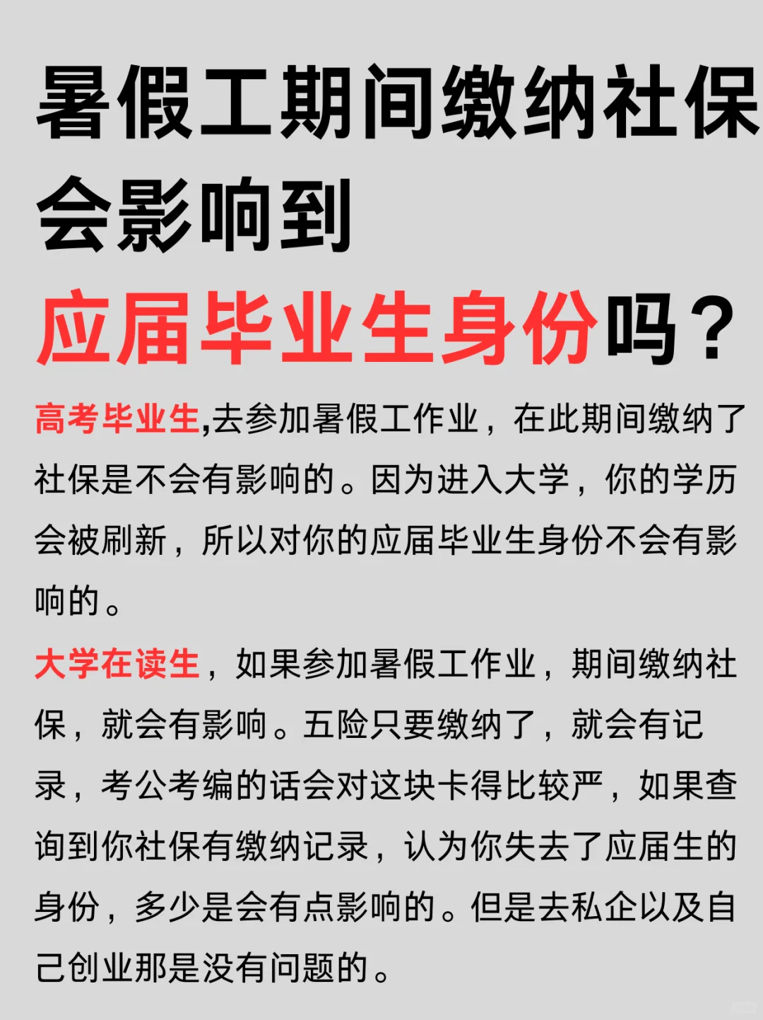 暑假工期间缴纳社保会影响应届毕业生身份吗