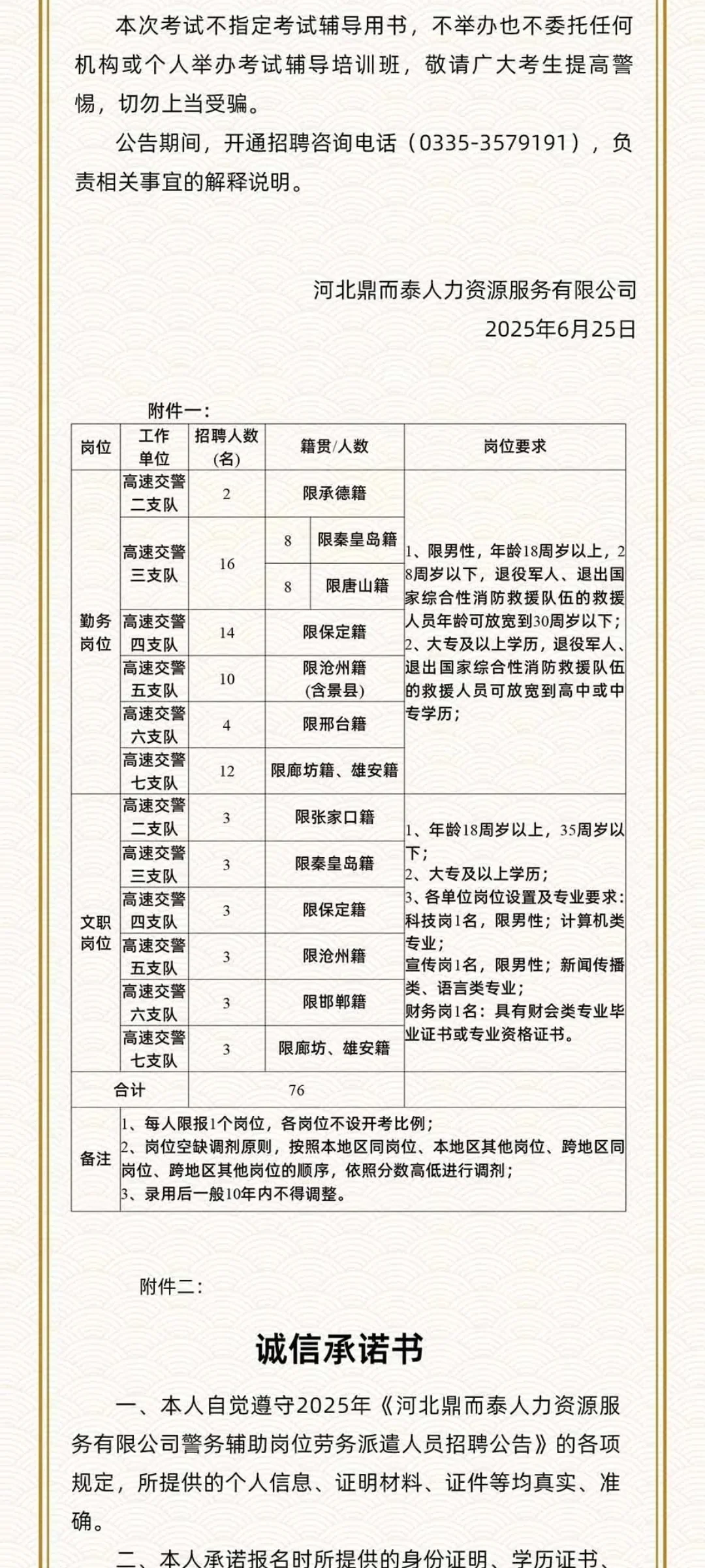 河北省交警支大队招76人劳务派遣
