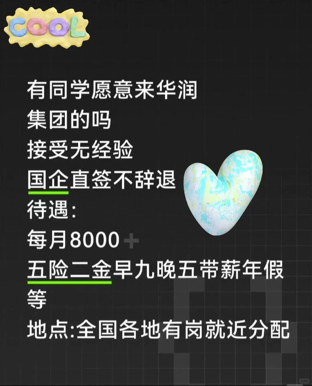 华润集团急捞有没有7月能来的应届毕业生？