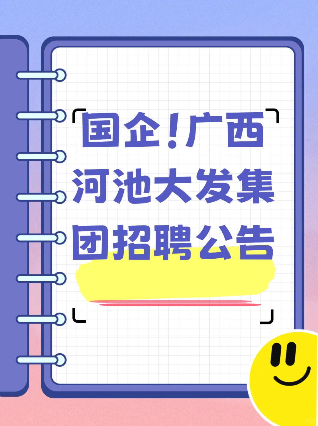 国企广西河池大发集团高薪招人啦?