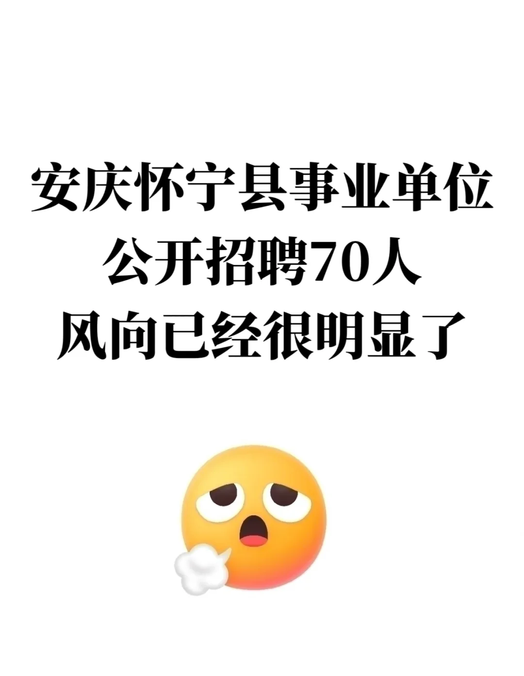 安庆怀宁县事业单位招聘,风向已经很明显了