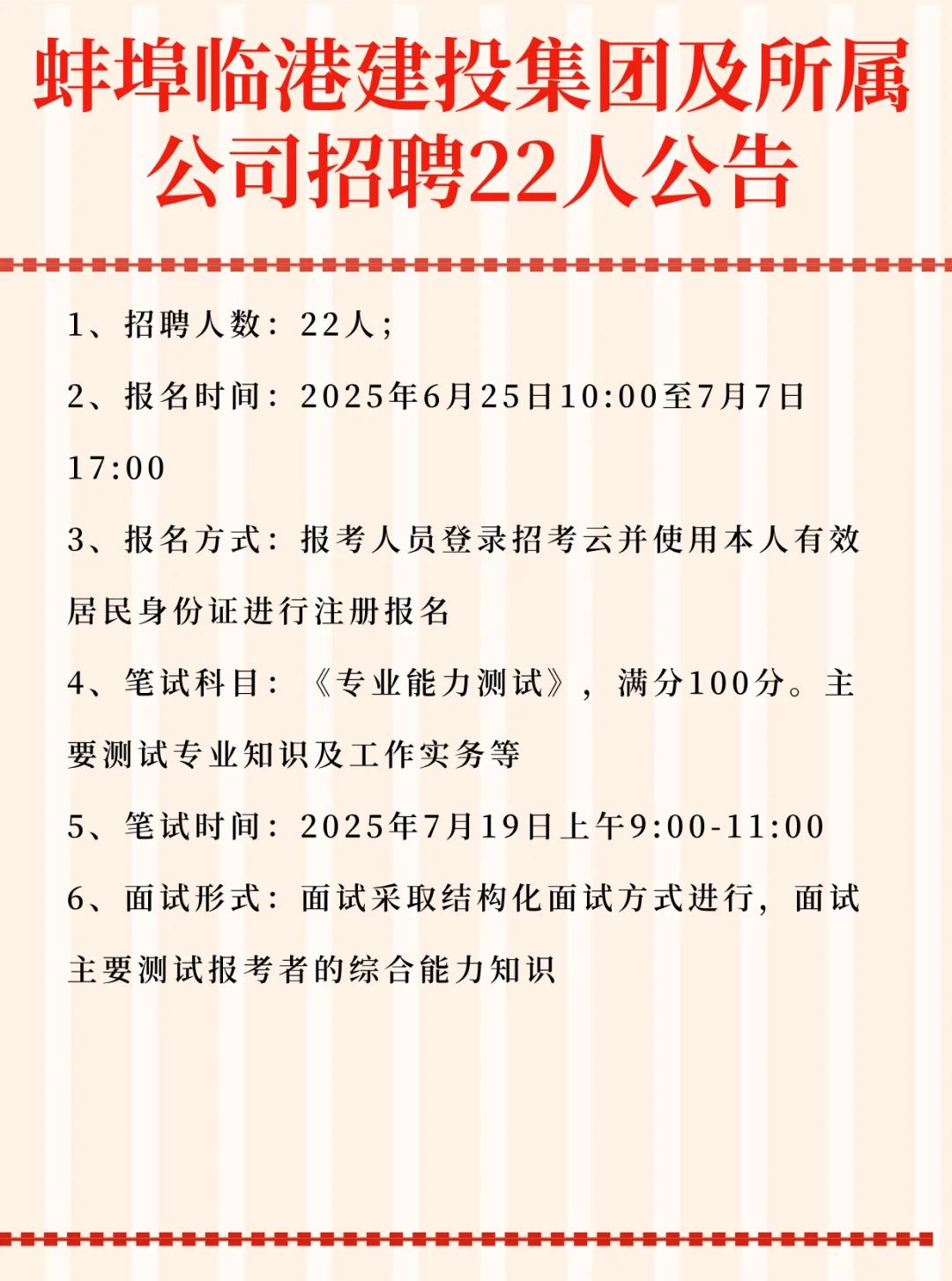 蚌埠临港建投集团及所属 公司招聘22人公告