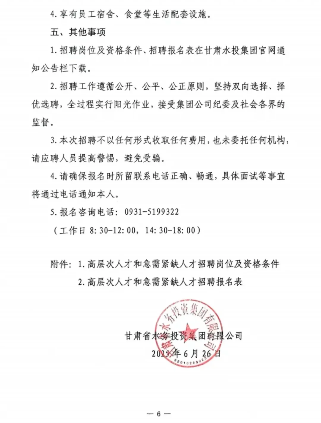 甘肃省水务投资集团有限公司招聘公告
