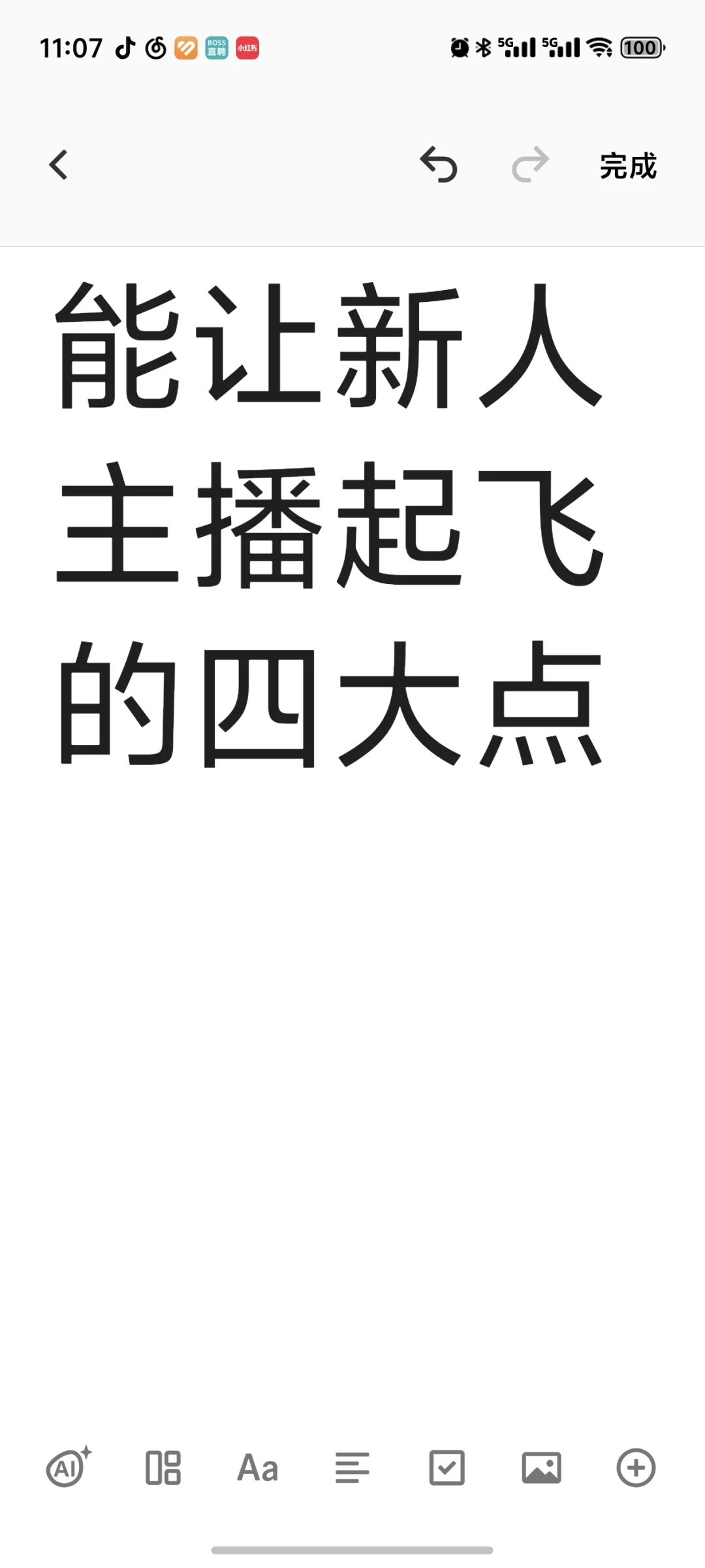 能让新人主播起飞的四大点！