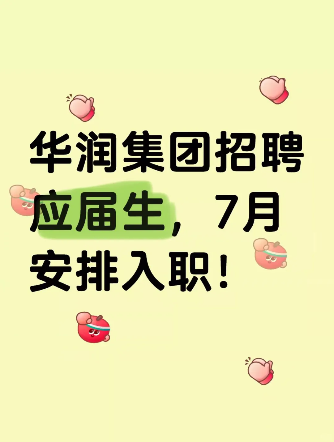 华润集团招聘应届生，7月安排入职！