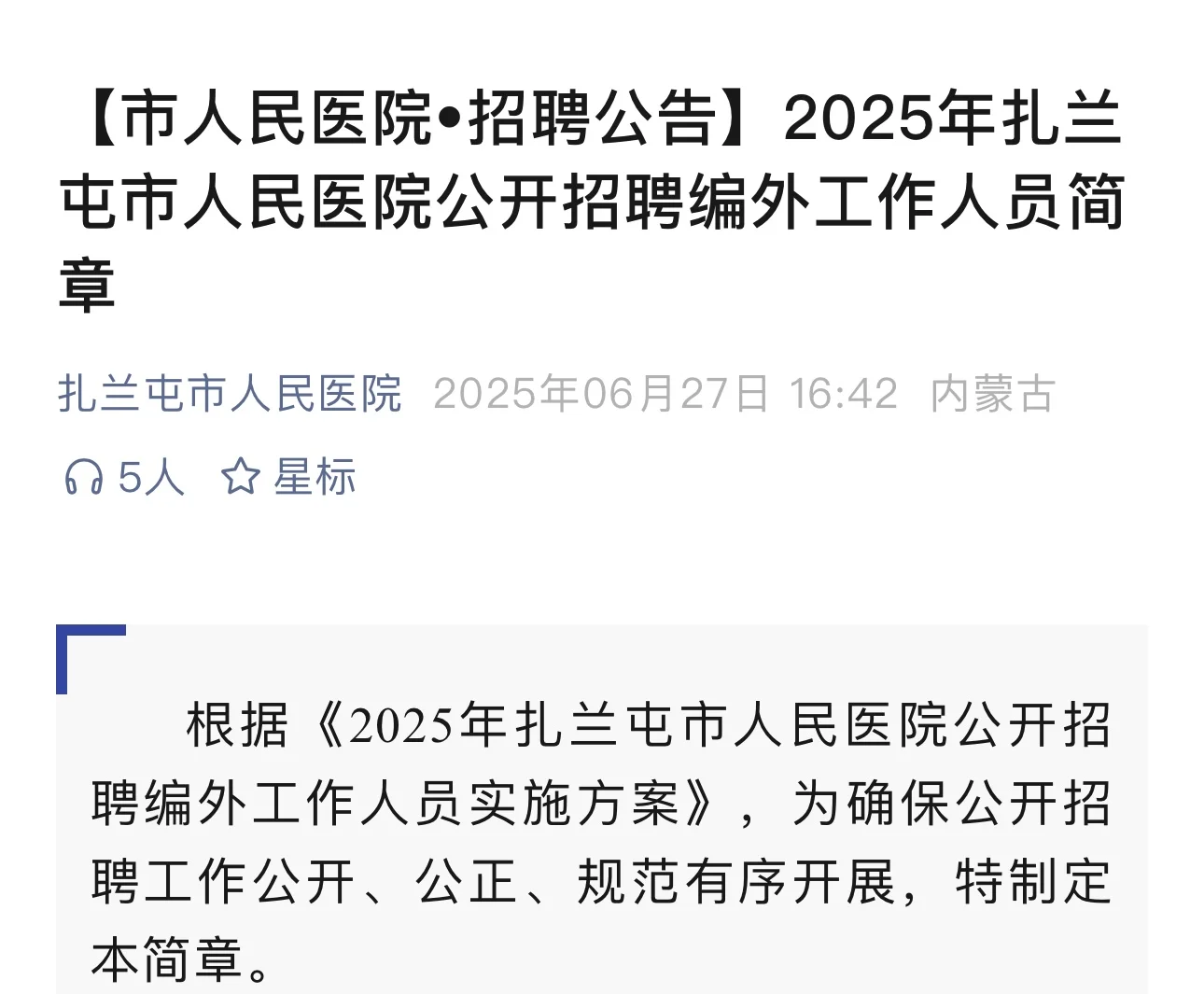 扎兰屯市人民医院公开招聘编外工作人员简章