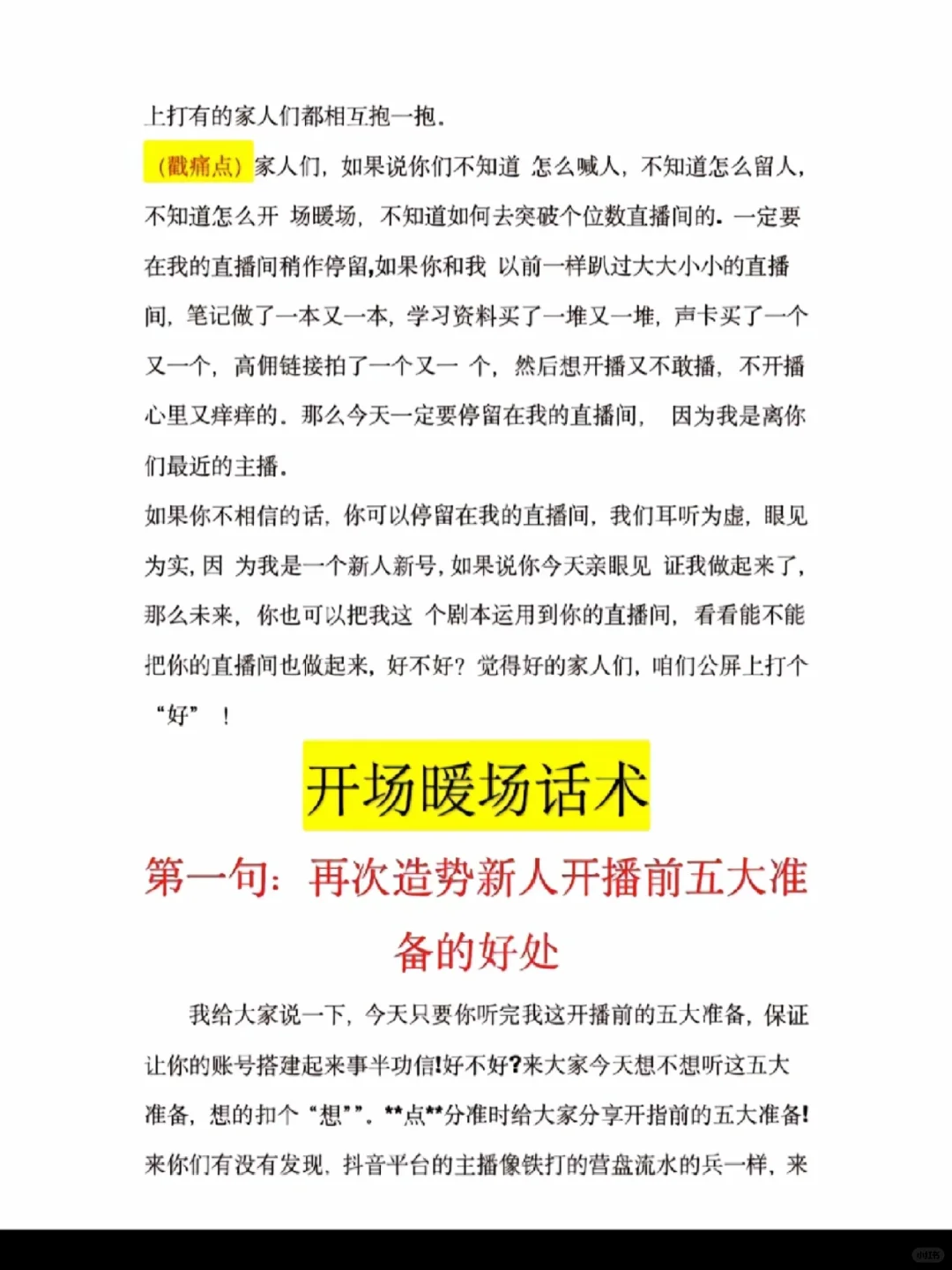 新人首播开场暖场话术！直播技巧