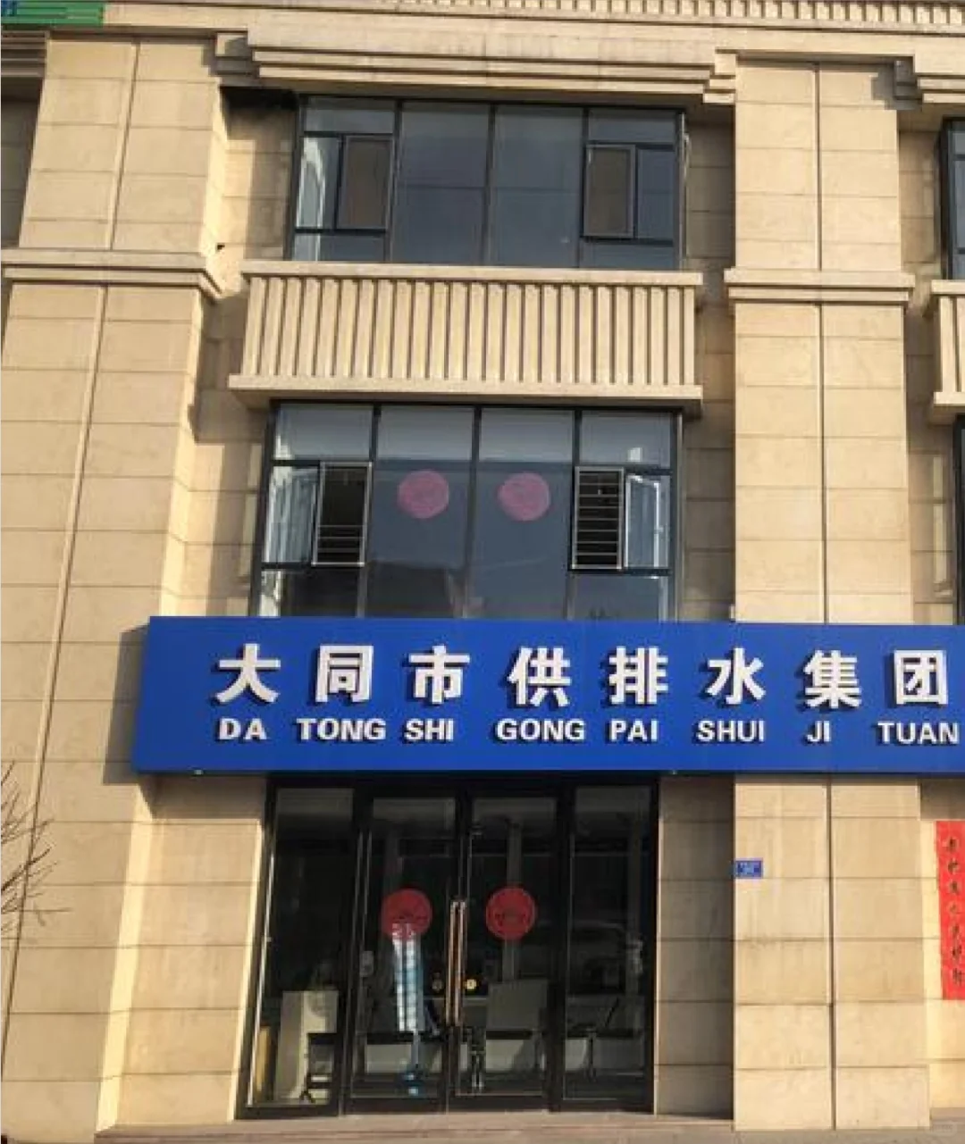 大同gong排水文职工作