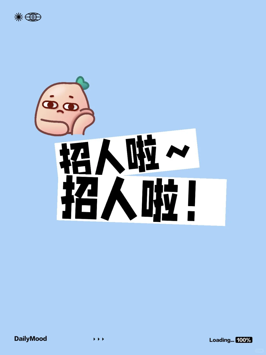 招人啦～招人啦！！