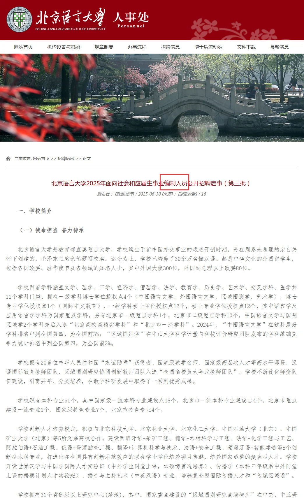 2025年北京语言大学招聘9人 事业编制❕❗