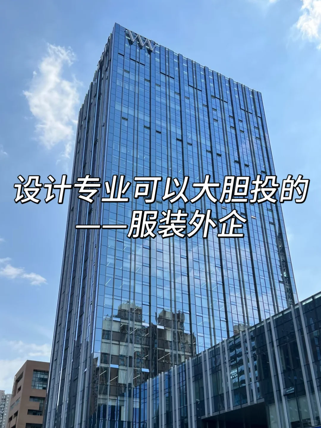 设计专业可以大胆投的——服装外企