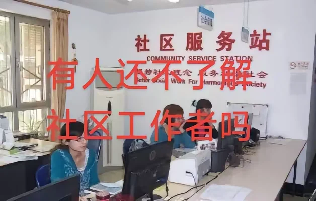 有人还不了解社区工作着吗