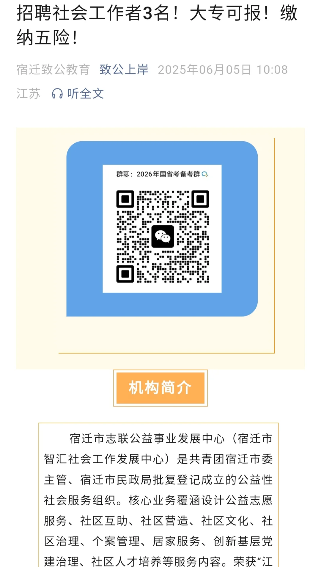 宿迁市志联智汇中心招募专职社工3名！！！