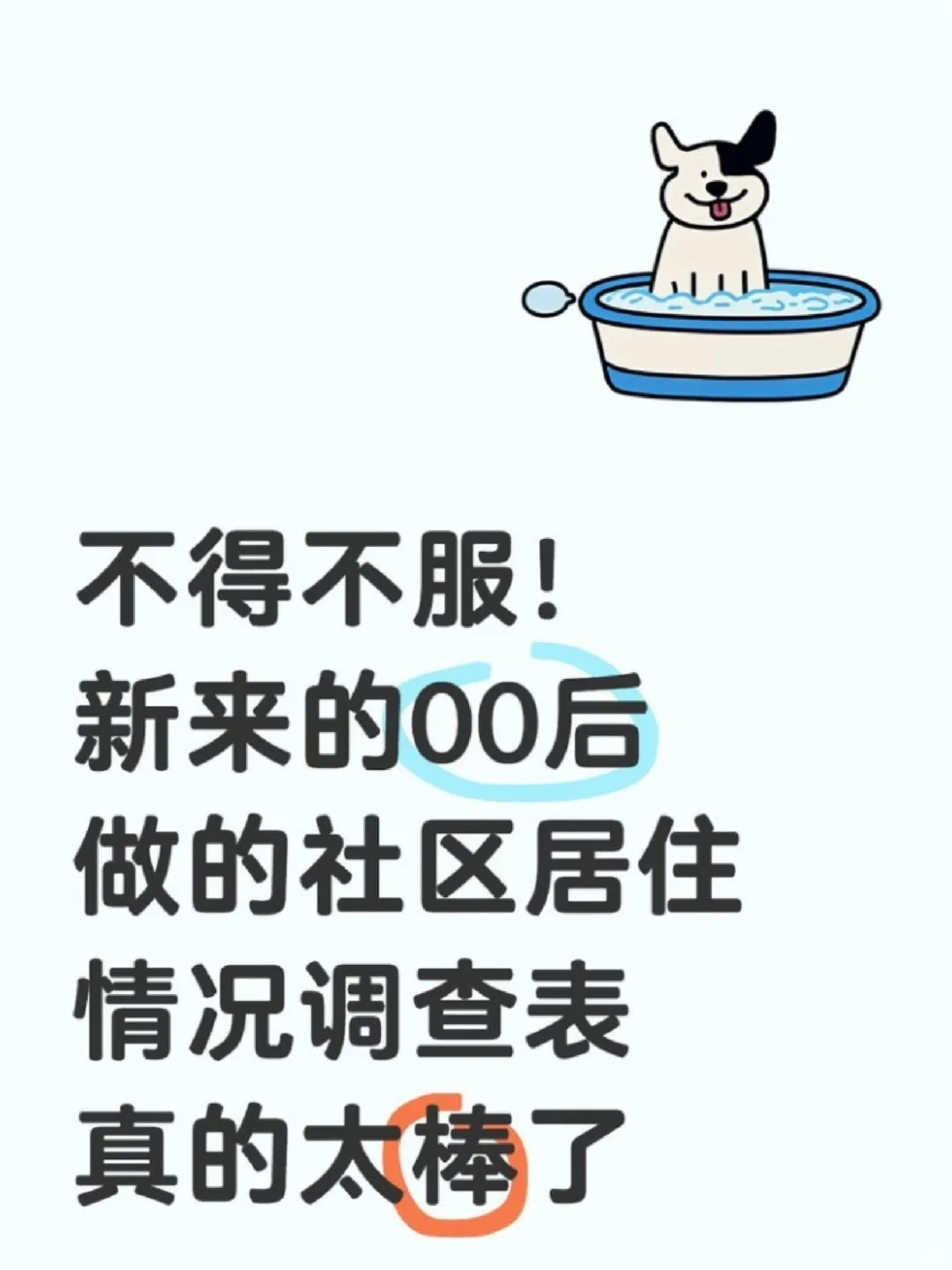 新来的00后做的社区居住情况调查表真的?