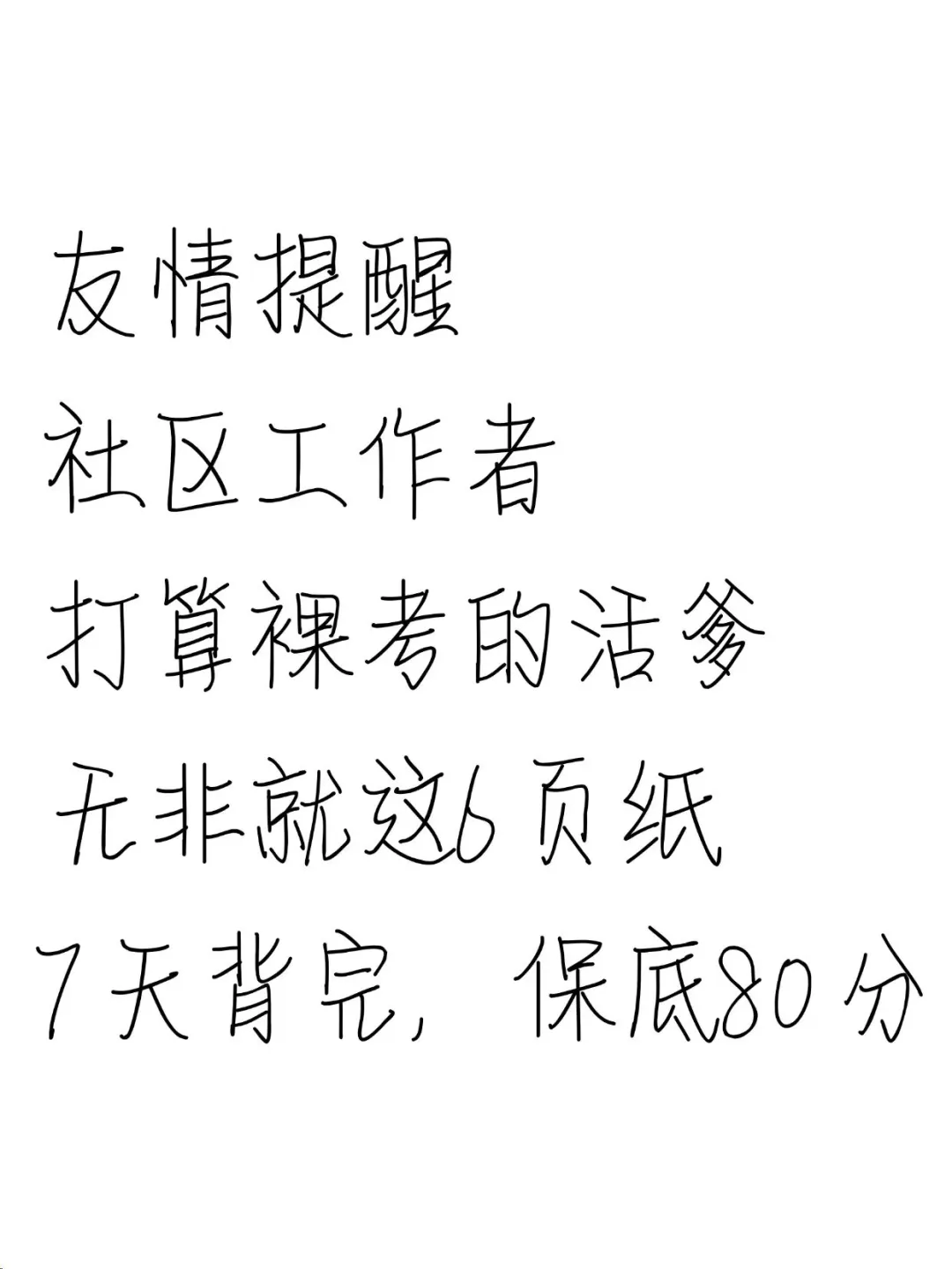 社区招聘真的很水，别裸考，就背这6页纸