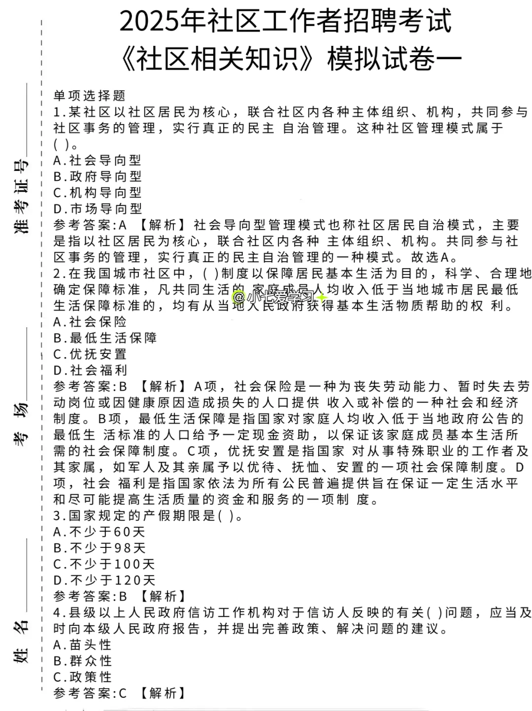 社区工作者，备考计划抄我的