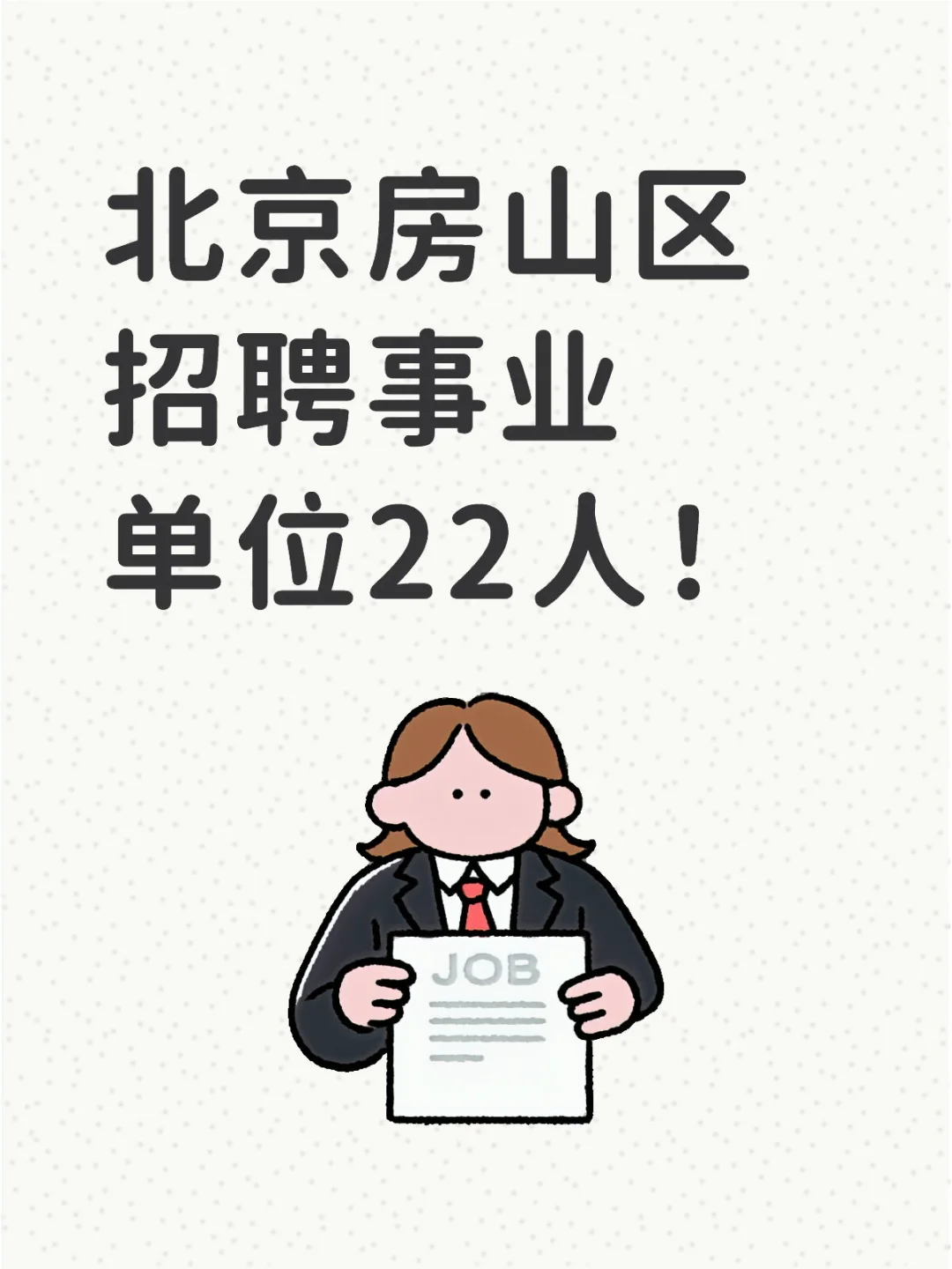 码住!非京户籍可报!