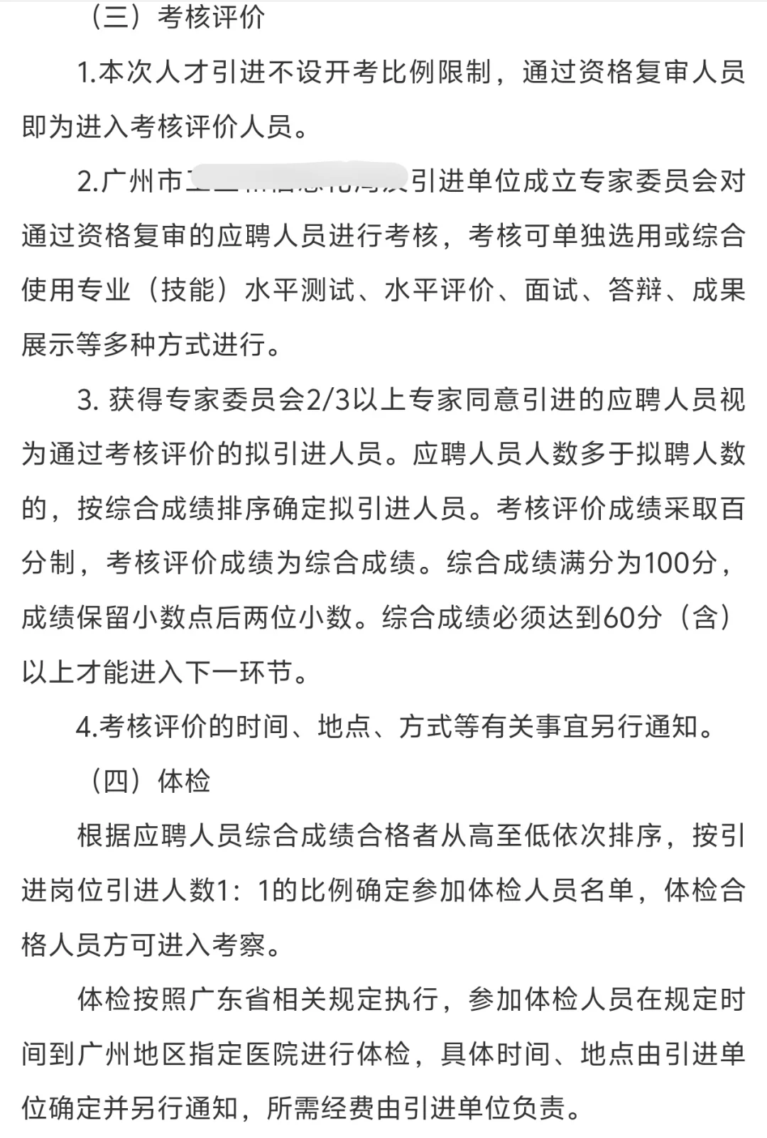 广州市属单位无笔试引进