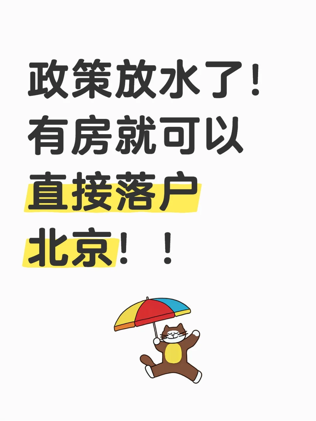 北京落户政策终于放水了！！！