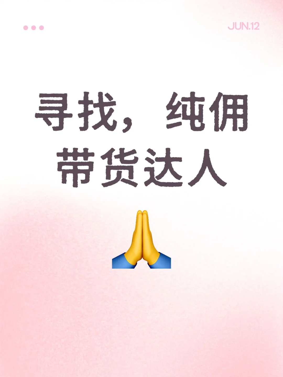 寻找,纯佣带货达人