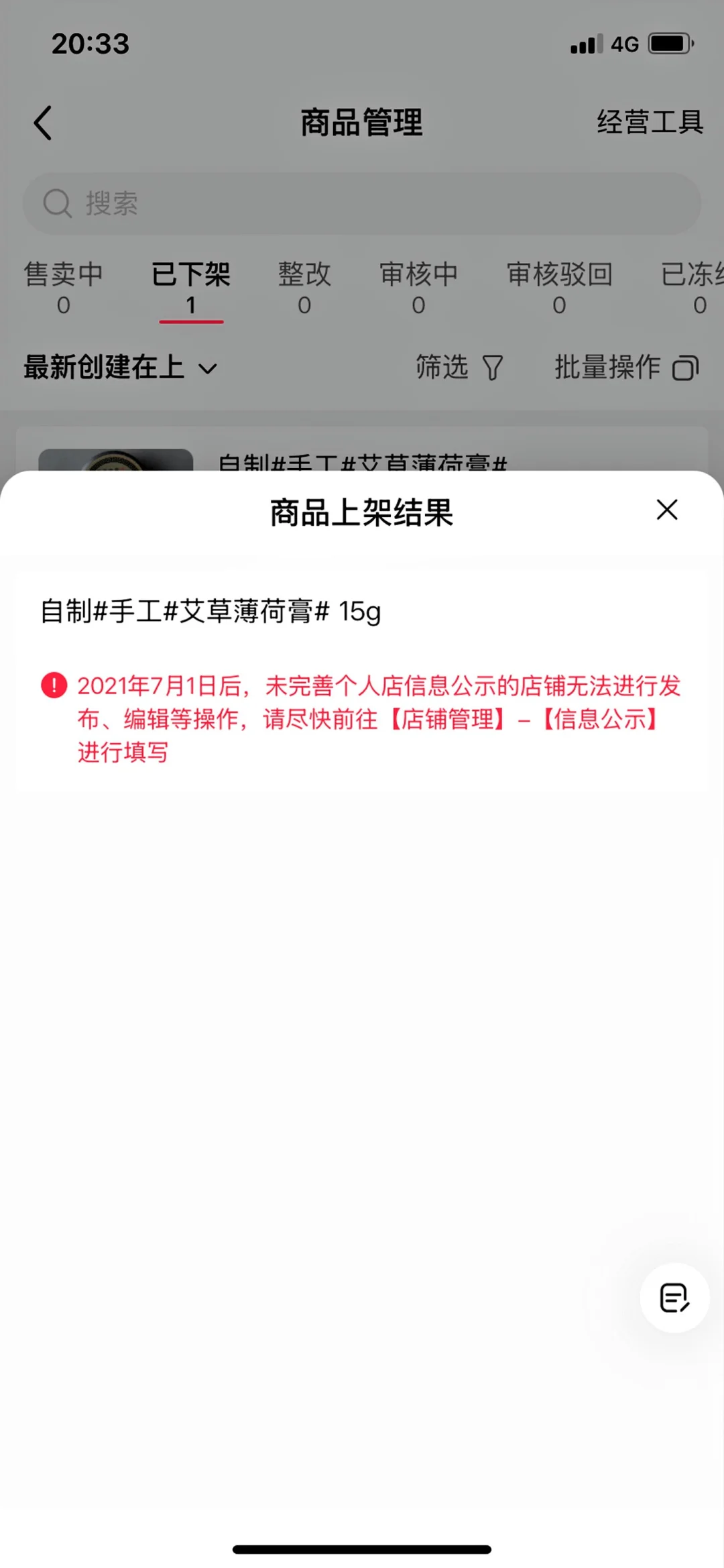 商品因个人信息未公示导致下架如何处理？