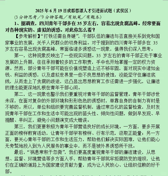 2025年6月19日成都蓉漂人才引进面试题