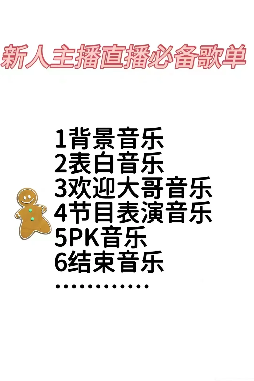 新人主播直播必备歌单